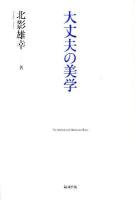 大丈夫(だいじょうふ)の美学