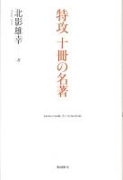 特攻十冊(じゅっさつ)の名著