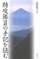 特攻隊員の手記を読む