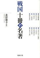 戦国十冊 (じゅっさつ) の名著