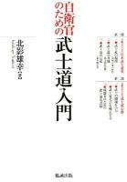 自衛官のための武士道入門