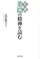 名著葉隠の精神を読む ＜葉隠＞