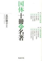 国体十冊の名著