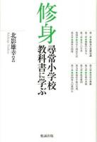 修身 : 尋常小学校教科書に学ぶ