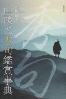 山頭火秀句鑑賞事典