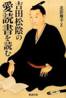 吉田松陰の愛読書を読む