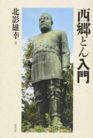 西郷どん入門