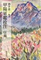 甲陽軍鑑校注 序冊 ＜甲陽軍鑑＞ 初版