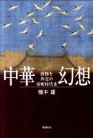 中華幻想 : 唐物と外交の室町時代史