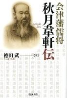 秋月韋軒伝 : 会津藩儒将