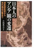日本人のアジア観の変遷 : 満鉄調査部から海外進出企業まで
