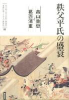 秩父平氏の盛衰 : 畠山重忠と葛西清重