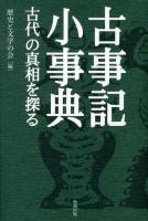 古事記小事典 : 古代の真相を探る ＜古事記＞