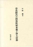 奈良時代の阿弥陀如来像と浄土信仰