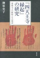 『四天王寺縁起』の研究 : 聖徳太子の縁起とその周辺 ＜四天王寺御手印縁起＞