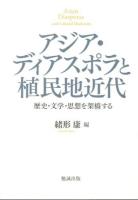 アジア・ディアスポラと植民地近代 = Asian Diasporas and Colonial Modernity : 歴史・文学・思想を架橋する