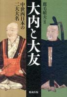 大内と大友 : 中世西日本の二大大名