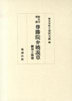 称名寺聖教尊勝院弁暁説草 : 翻刻と解題