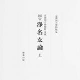 京都国立博物館所蔵 国宝浄名玄論