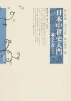 日本中世史入門