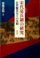 宋代募兵制の研究