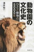 動物園の文化史 : ひとと動物の5000年