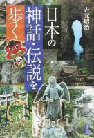 日本の神話・伝説を歩く