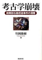 考古学崩壊
