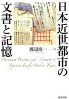 日本近世都市の文書と記憶