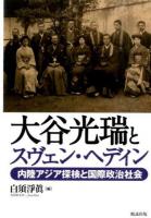 大谷光瑞とスヴェン・ヘディン : 内陸アジア探検と国際政治社会