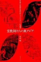 宣教師たちの東アジア