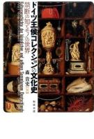 ドイツ王侯コレクションの文化史
