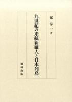 九世紀の来航新羅人と日本列島
