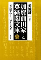 加賀前田家と尊経閣文庫