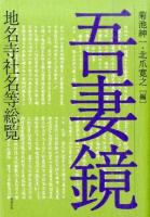 吾妻鏡地名寺社名等総覧 ＜吾妻鏡＞