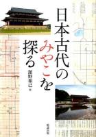 日本古代のみやこを探る