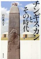 チンギス・カンとその時代