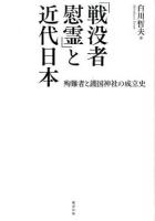 「戦没者慰霊」と近代日本