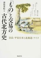 「もの」と交易の古代北方史