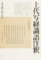 上代写経識語注釈
