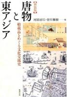 唐物と東アジア 新装版