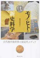 モノとヒトの新史料学