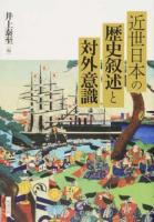 近世日本の歴史叙述と対外意識
