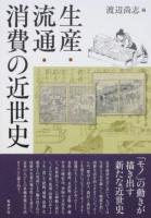 生産・流通・消費の近世史