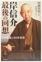 岸信介最後の回想