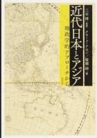 近代日本とアジア