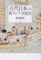 古代日本の東アジア交流史