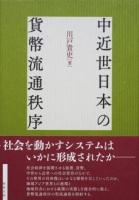 中近世日本の貨幣流通秩序