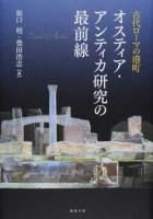古代ローマの港町オスティア・アンティカ研究の最前線