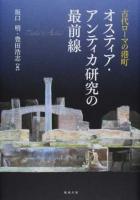 古代ローマの港町オスティア・アンティカ研究の最前線